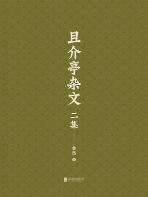 cover image of 有间文库